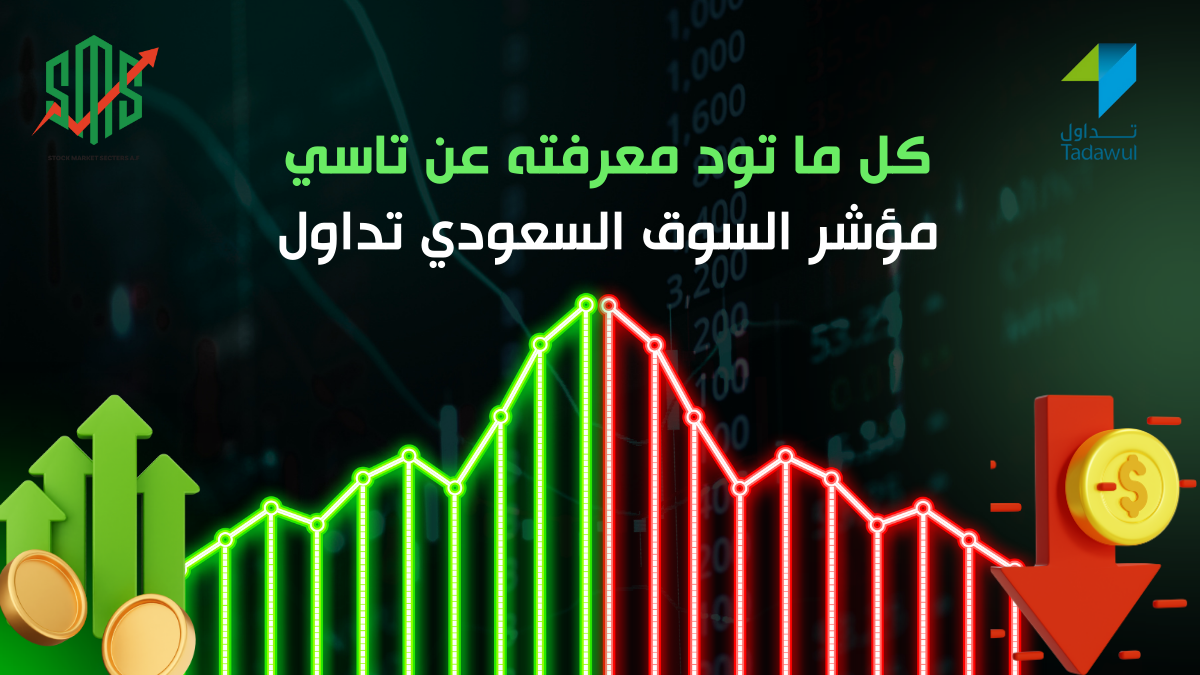 كل ما تود معرفته عن تاسي TASI | مؤشر السوق السعودي