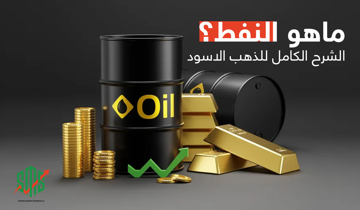 ماهو النفط؟ الشرح الكامل للذهب الاسود