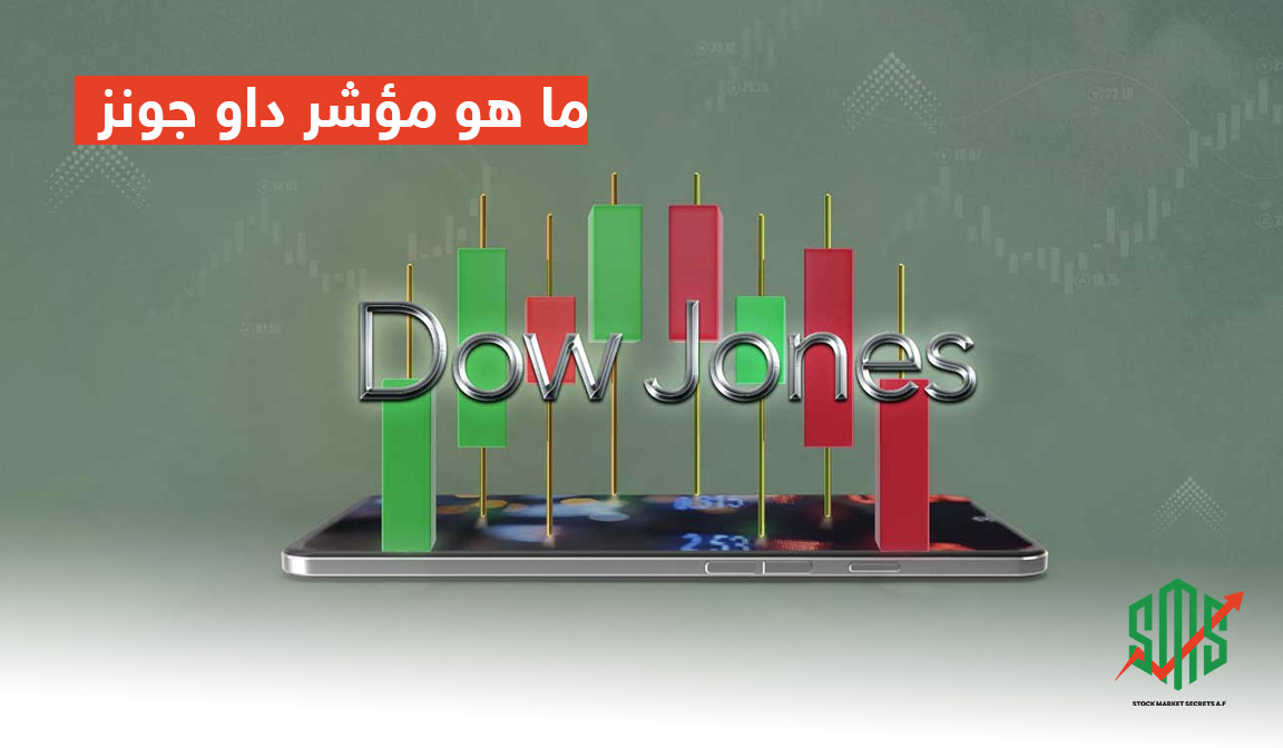ما هو مؤشر داو جونز