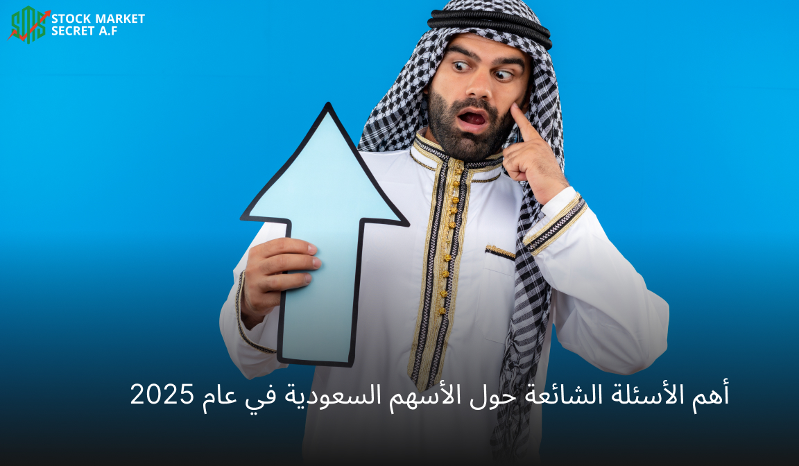 أهم الأسئلة الشائعة حول الأسهم السعودية في عام 2025