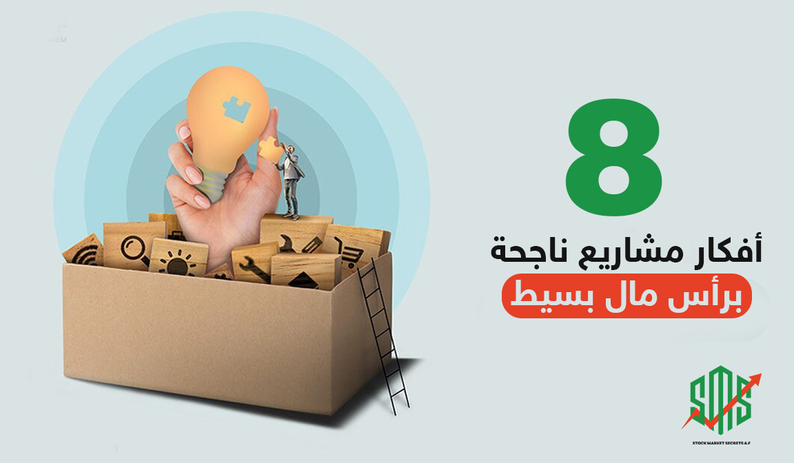 ثمانية أفكار مشروع ناجح برأس مال بسيط
