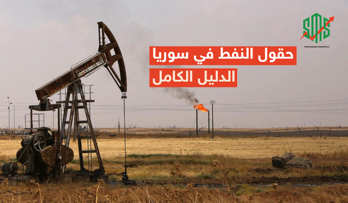 حقول النفط في سوريا الدليل الكامل