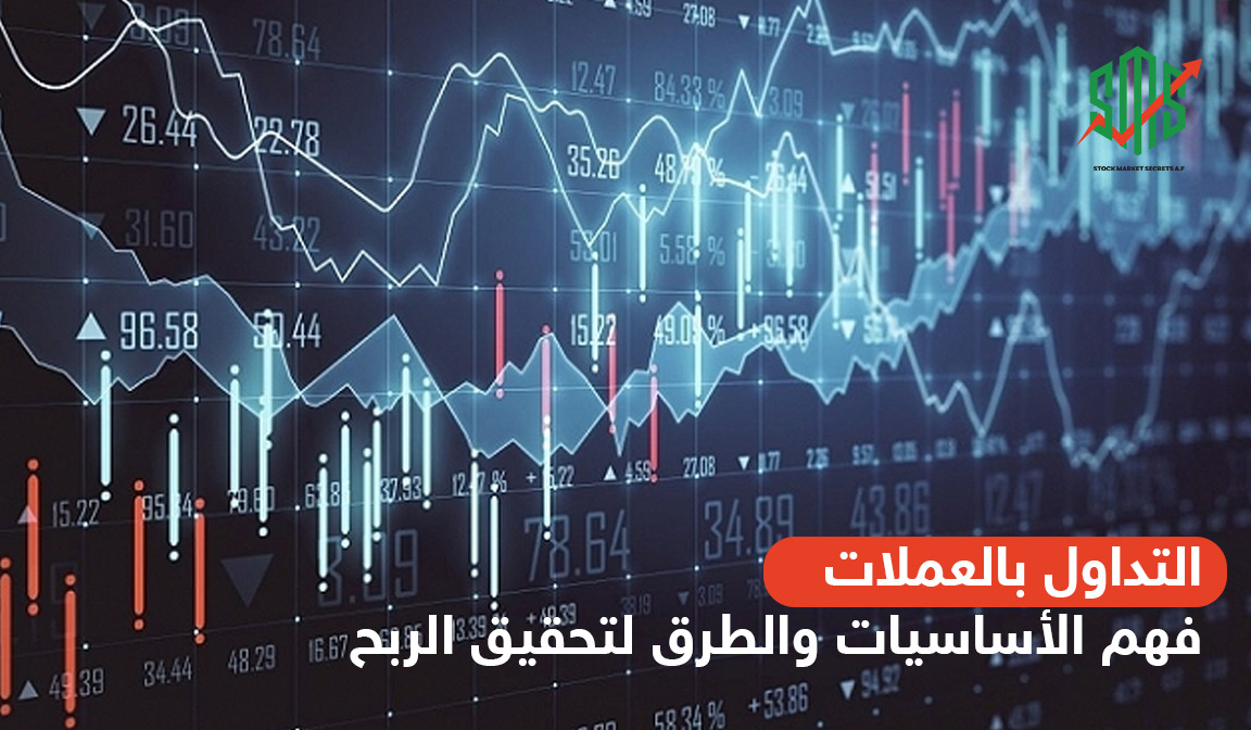 التداول بالعملات: فهم الأساسيات والطرق لتحقيق الربح