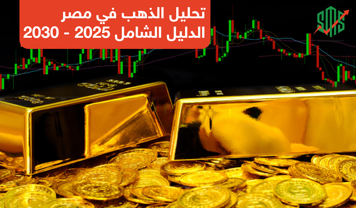 تحليل الذهب في مصر الدليل الشامل 2025 – 2030