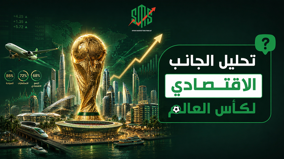تحليل الجانب الاقتصادي لكأس العالم 2026