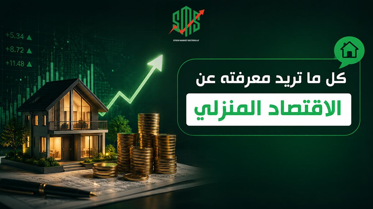 كل ما تريد معرفته عن الاقتصاد المنزلي