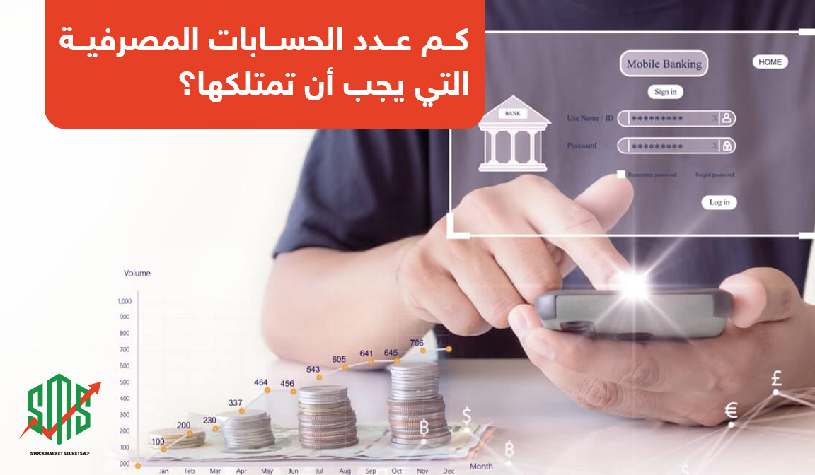 كم عدد الحسابات المصرفية التي يجب أن تمتلكها؟