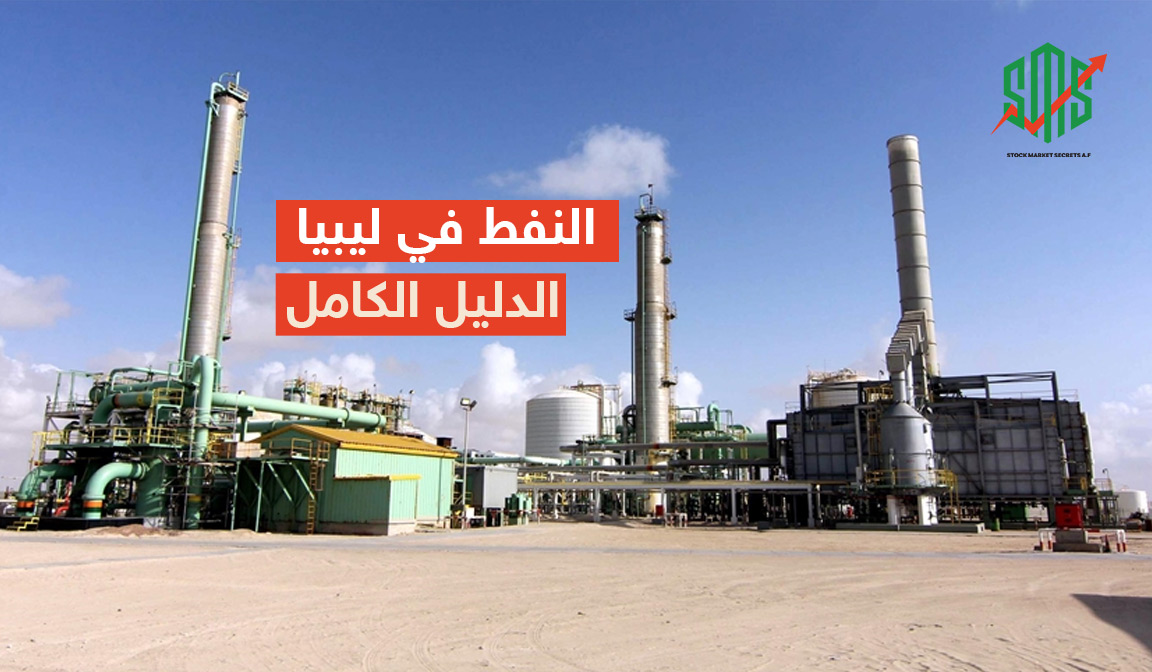 النفط في ليبيا الدليل الكامل