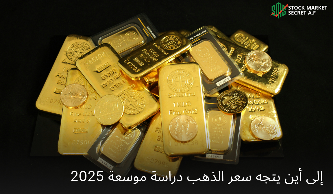 إلى أين يتجه سعر الذهب دراسة موسعة 2025