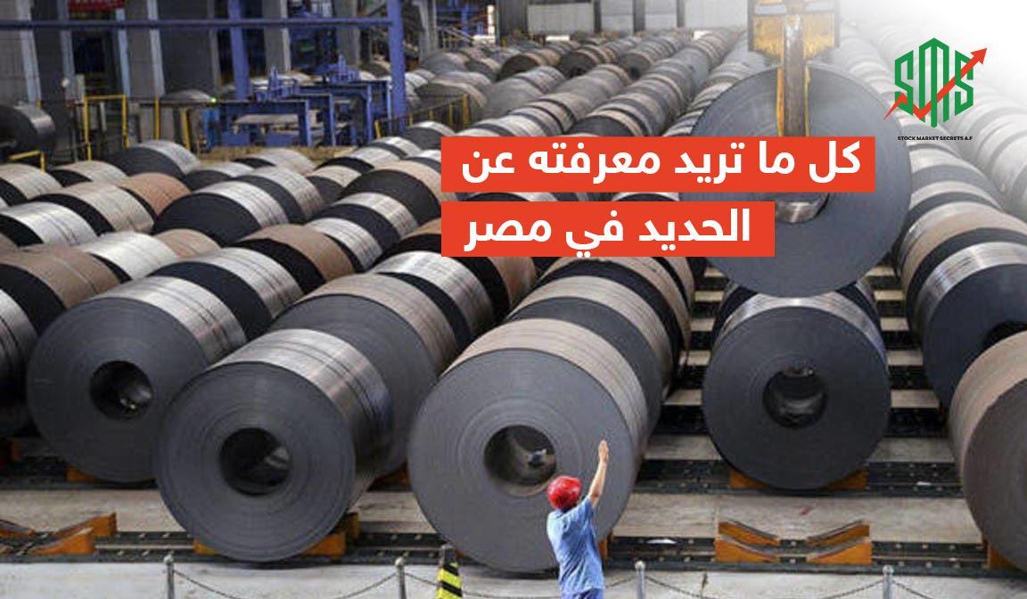 كل ما تريد معرفته عن الحديد في مصر