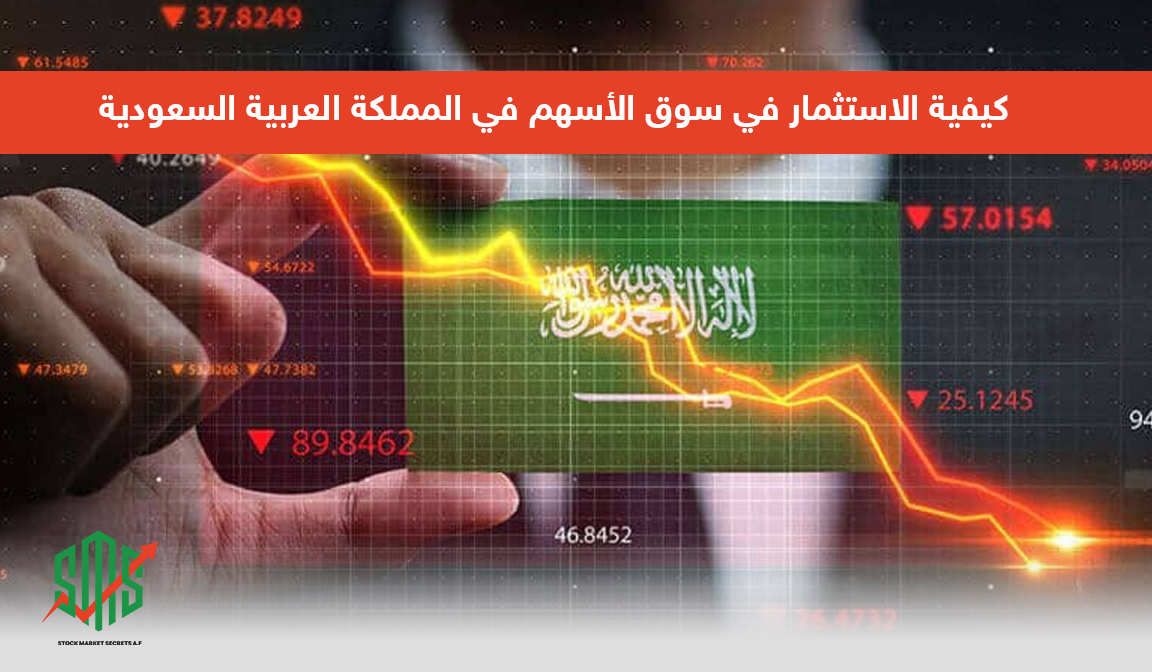 الاستثمار في سوق الأسهم في المملكة العربية السعودية