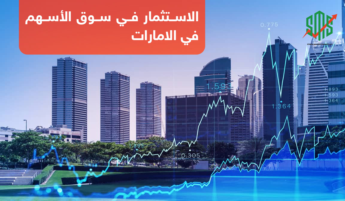 الاستثمار في سوق الاسهم في الامارات