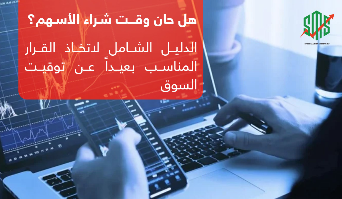 هل حان وقت شراء الأسهم؟ الدليل الشامل لاتخاذ القرار المناسب بعيداً عن  توقيت السوق