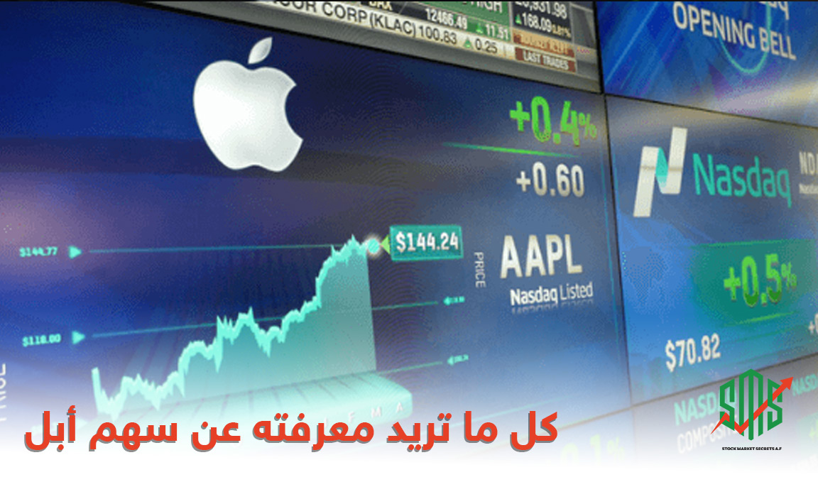 كل ما تريد معرفته عن سهم أبل