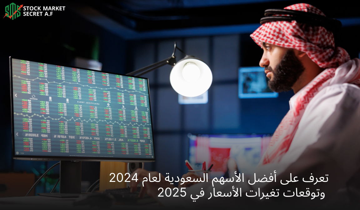 تعرف على أفضل الأسهم السعودية لعام 2024 - وتوقعات تغيرات الأسعار في 2025