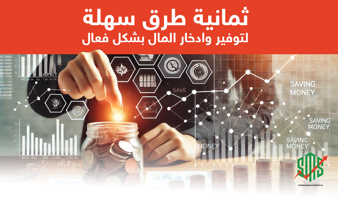 ثمانية طرق سهلة لتوفير وادخار المال بشكل فعال