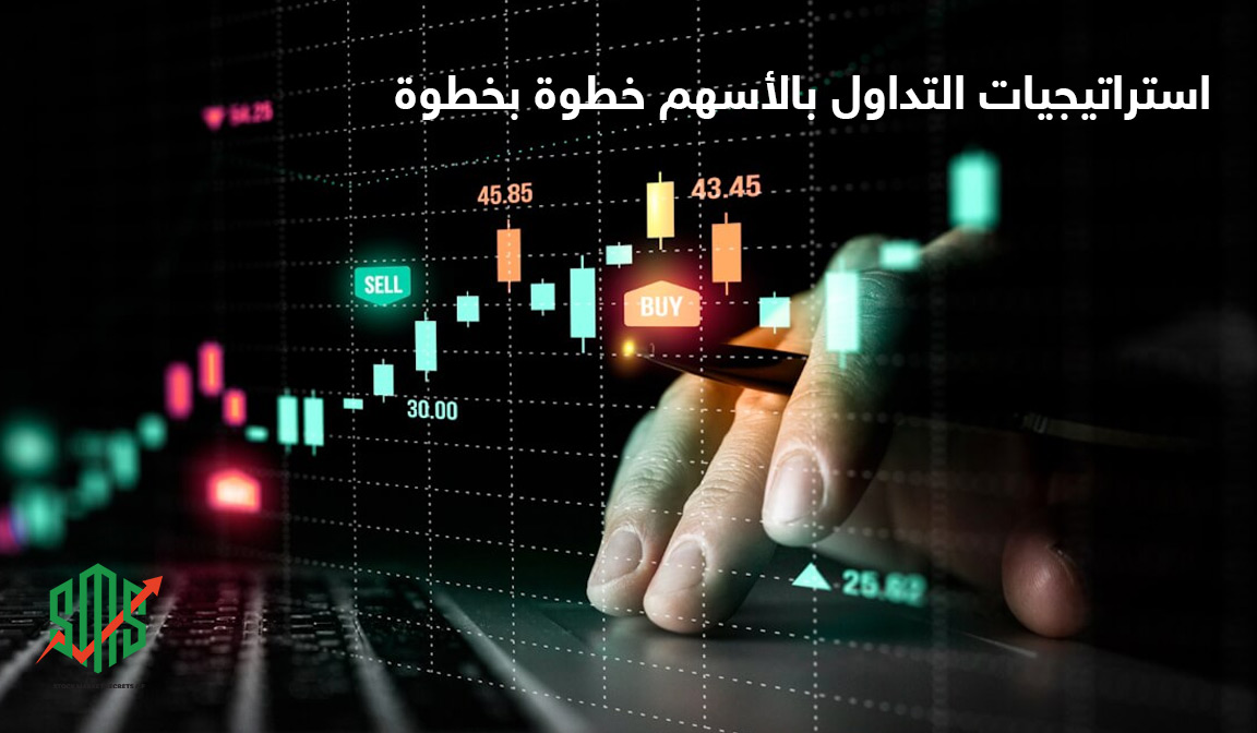 استراتيجيات التداول بالأسهم خطوة بخطوة