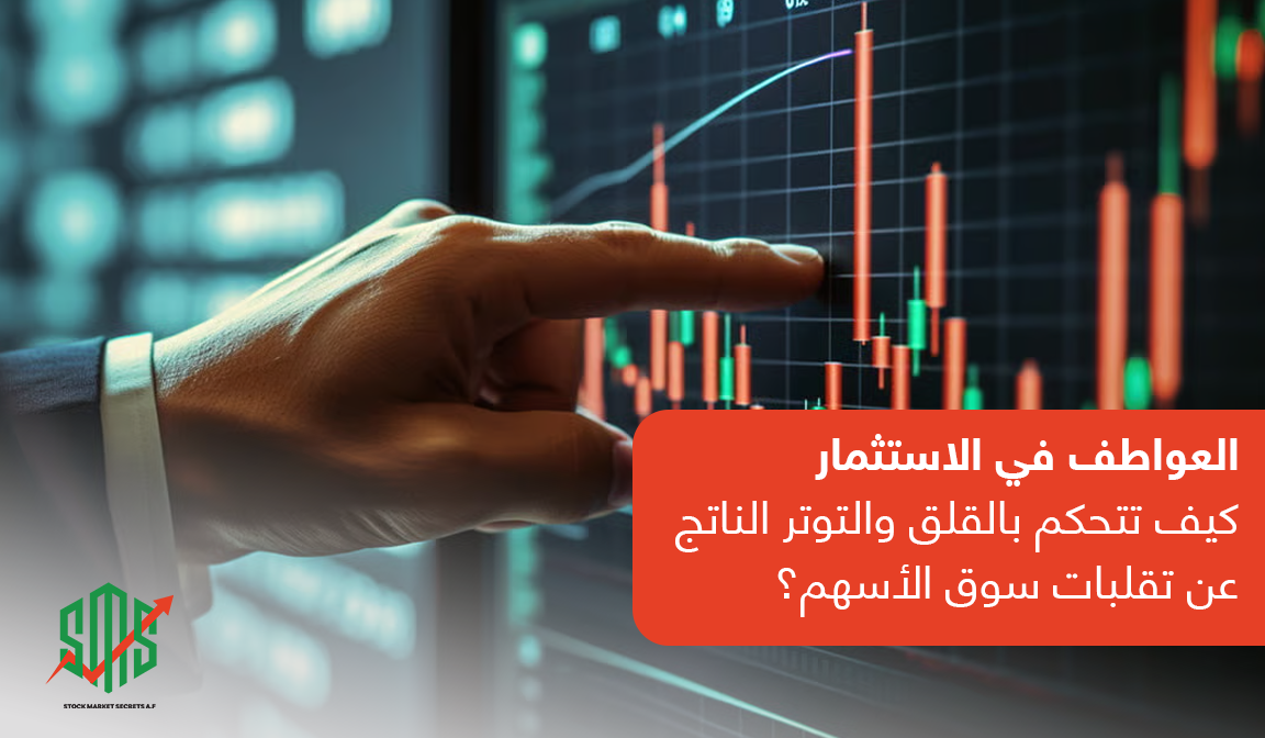 العواطف في الاستثمار: كيف تتحكم بالقلق والتوتر الناتج عن تقلبات سوق الأسهم؟
