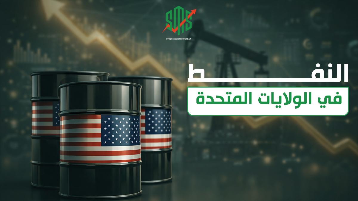 النفط في الولايات المتحدة
