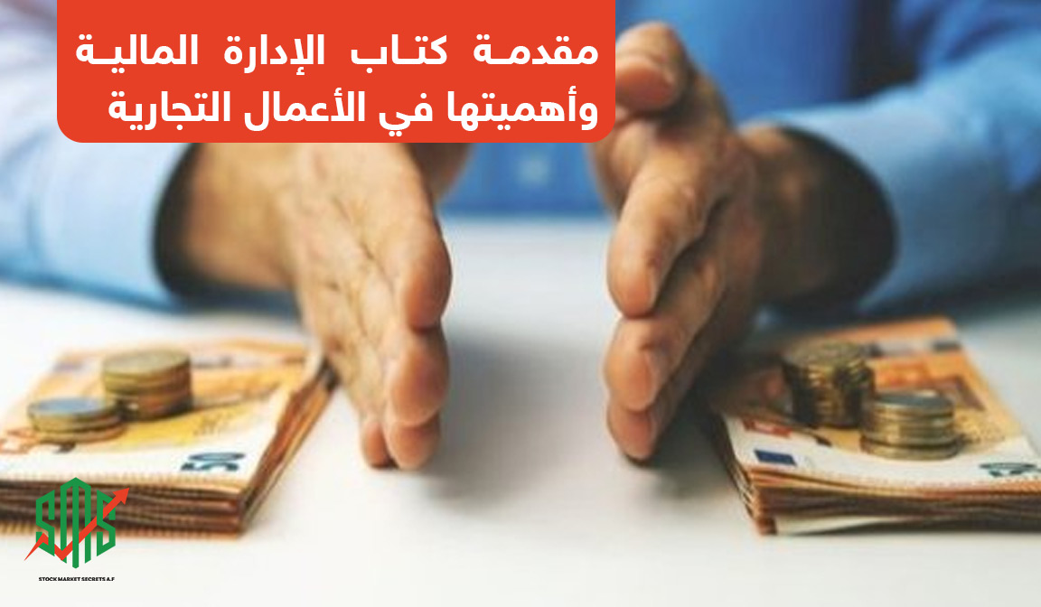 مقدمة كتاب الإدارة المالية وأهميتها في الأعمال التجارية