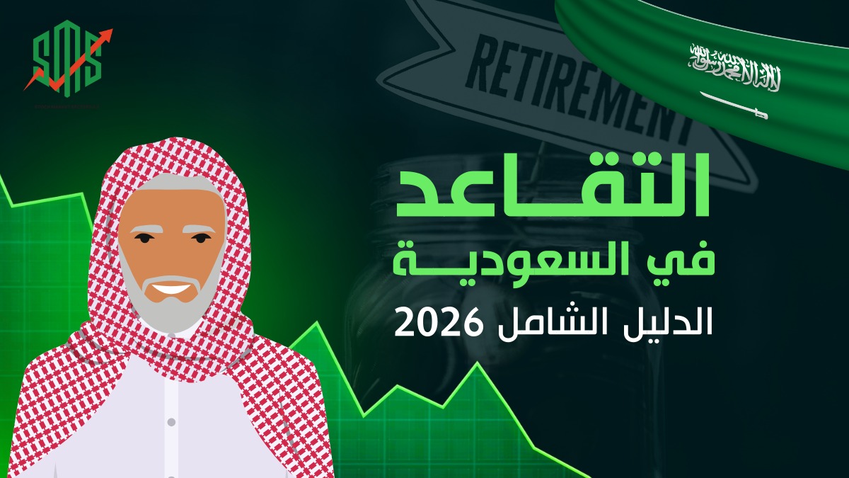 التقاعد في السعودية - الدليل الشامل 2026