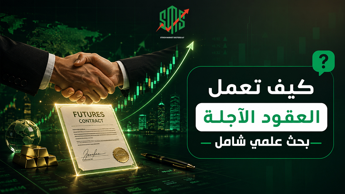 كيف تعمل العقود الآجلة؟
