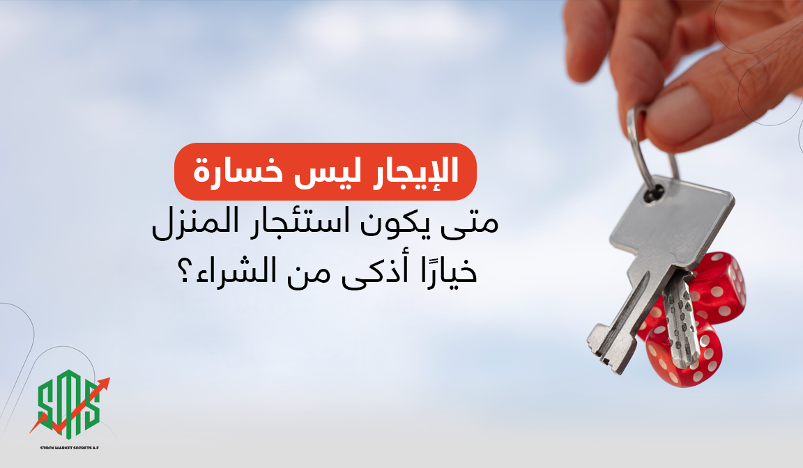 الإيجار ليس خسارة: متى يكون استئجار المنزل خياراً أذكى من الشراء؟