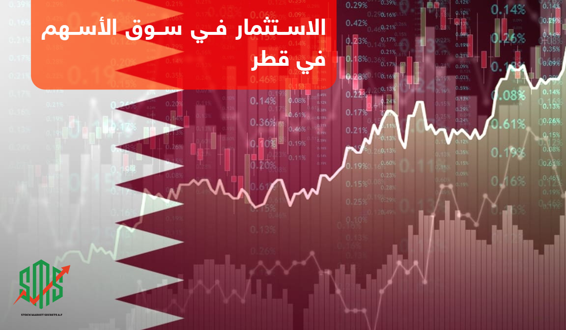 الاستثمار في سوق الاسهم في قطر
