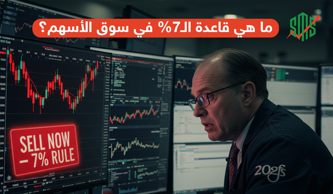 ما هي قاعدة الـ7% في سوق الأسهم؟