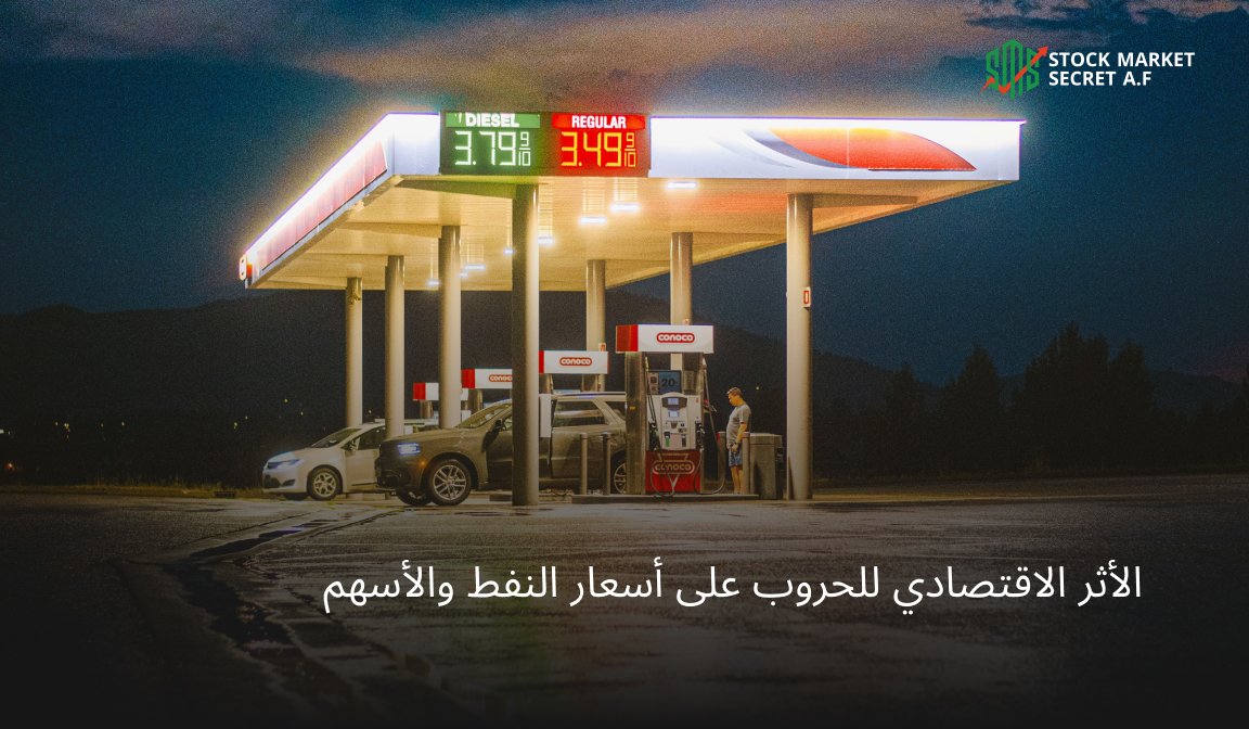 الأثر الاقتصادي للحروب على أسعار النفط والأسهم
