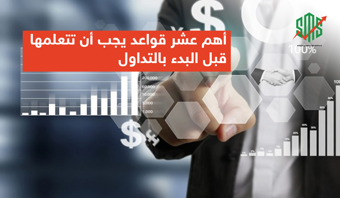 أهم عشر قواعد يجب أن تتعلمها قبل البدء بالتداول