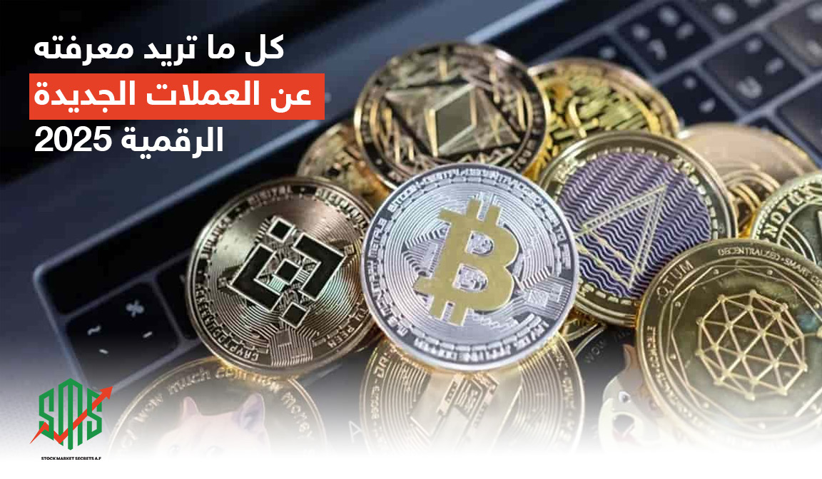 كل ما تريد معرفته عن العملات الجديدة الرقمية 2025
