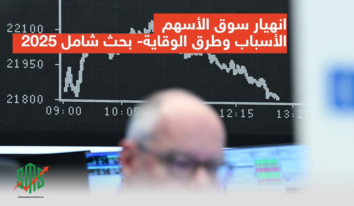 انهيار سوق الأسهم: ماذا تفعل عند انهيار سوق الأسهم؟