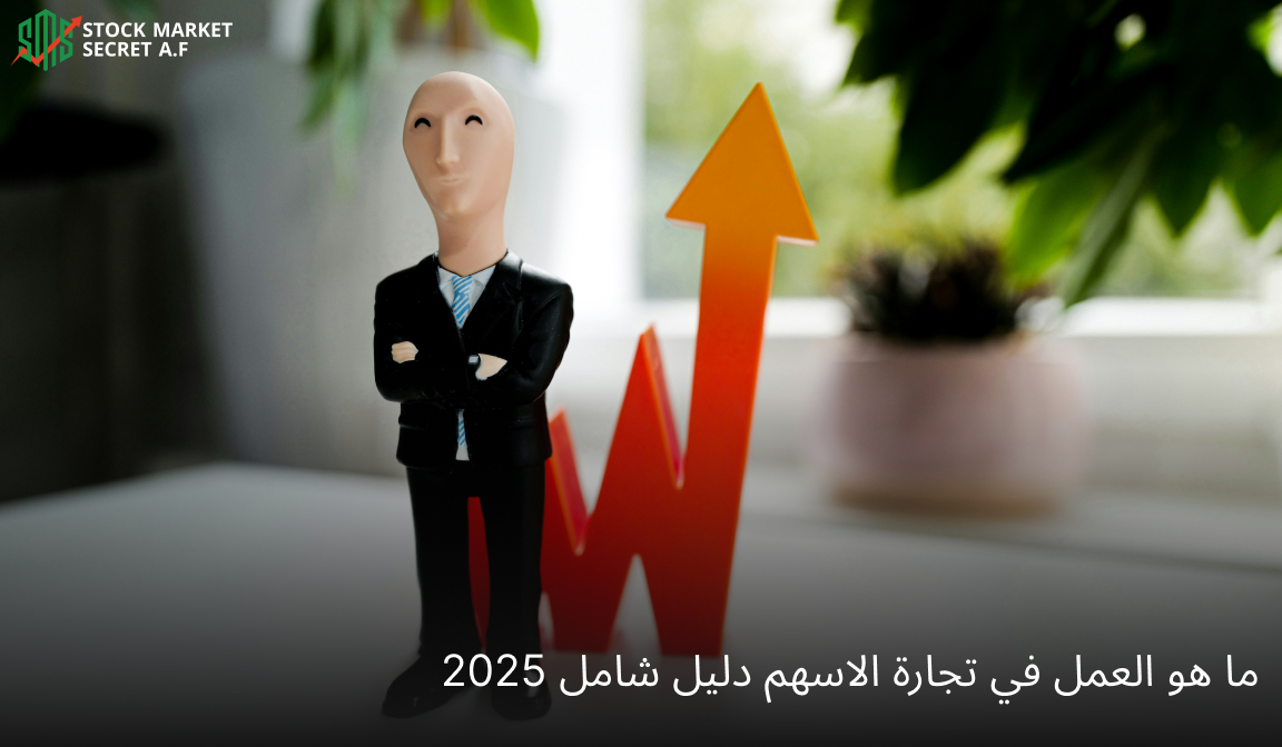 ما هو العمل في تجارة الاسهم دليل شامل 2025