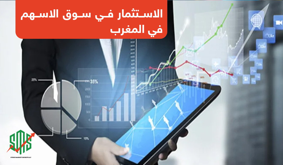 الاستثمار في سوق الاسهم في المغرب