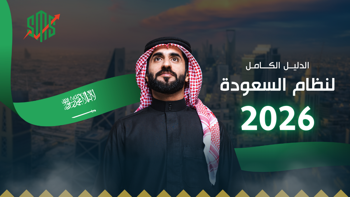 الدليل الكامل لنظام السعودة - 2026