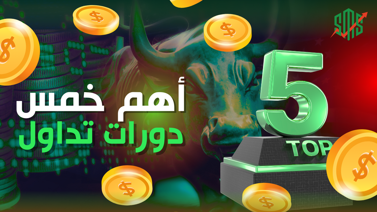 أهم خمس دورات تداول