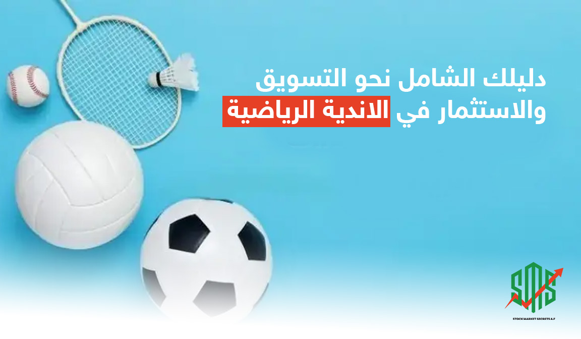 دليلك الشامل نحو التسويق والاستثمار في الأندية الرياضية