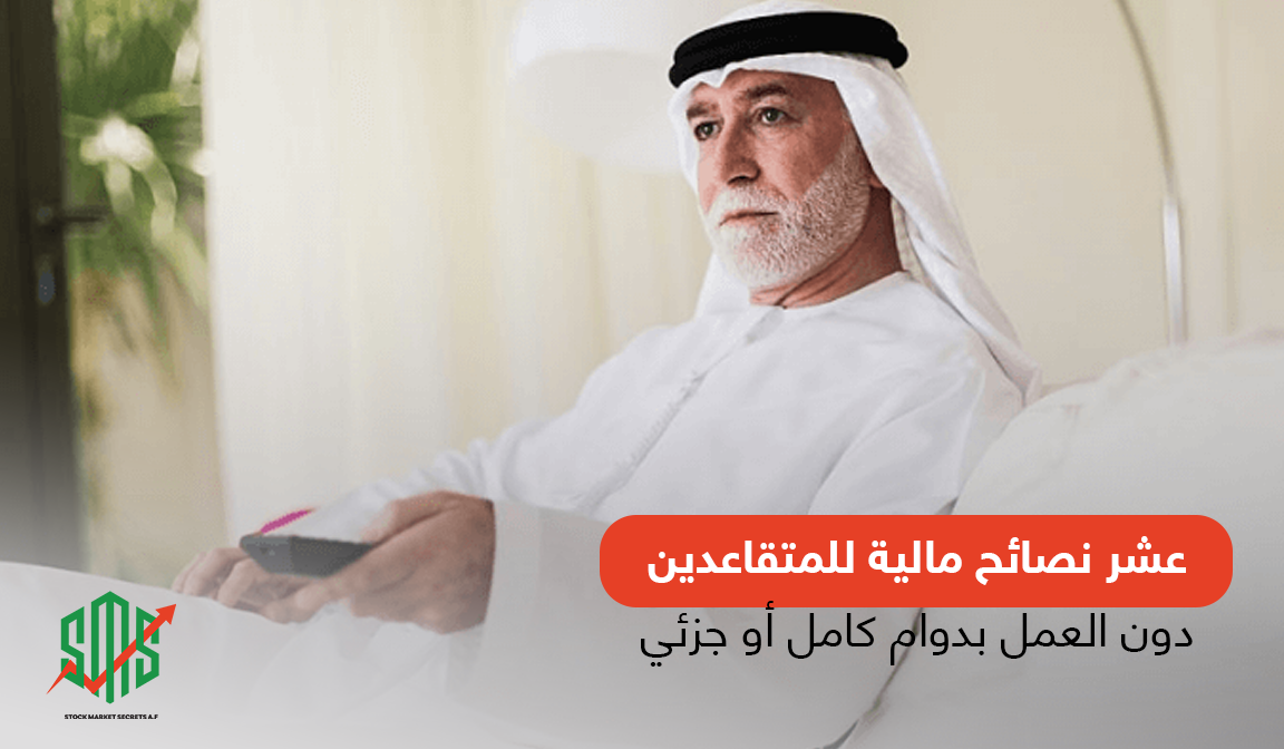 عشر نصائح مالية للمتقاعدين: دون العمل بدوام كامل أو جزئي