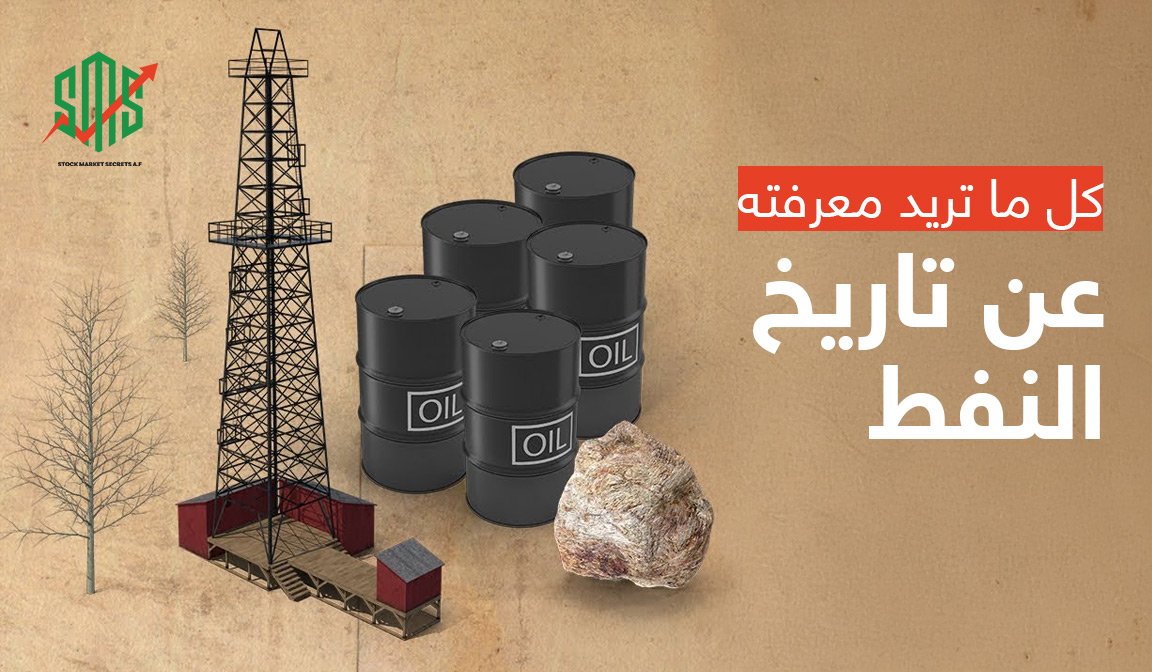 مقال كل ما تريد معرفته عن تاريخ النفط