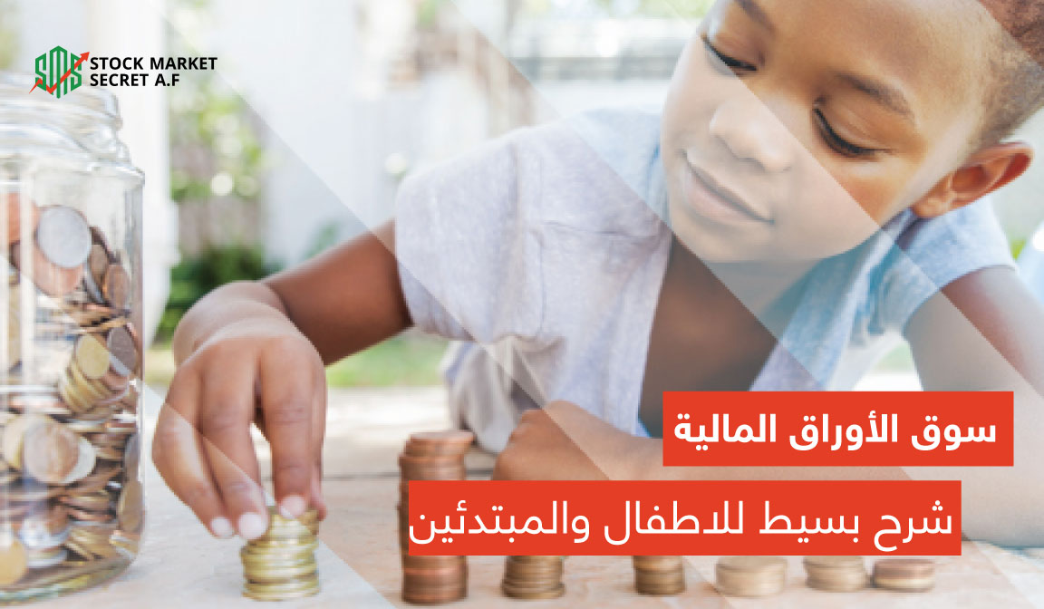 سوق الأوراق المالية -شرح بسيط للأطفال والمبتدئين-