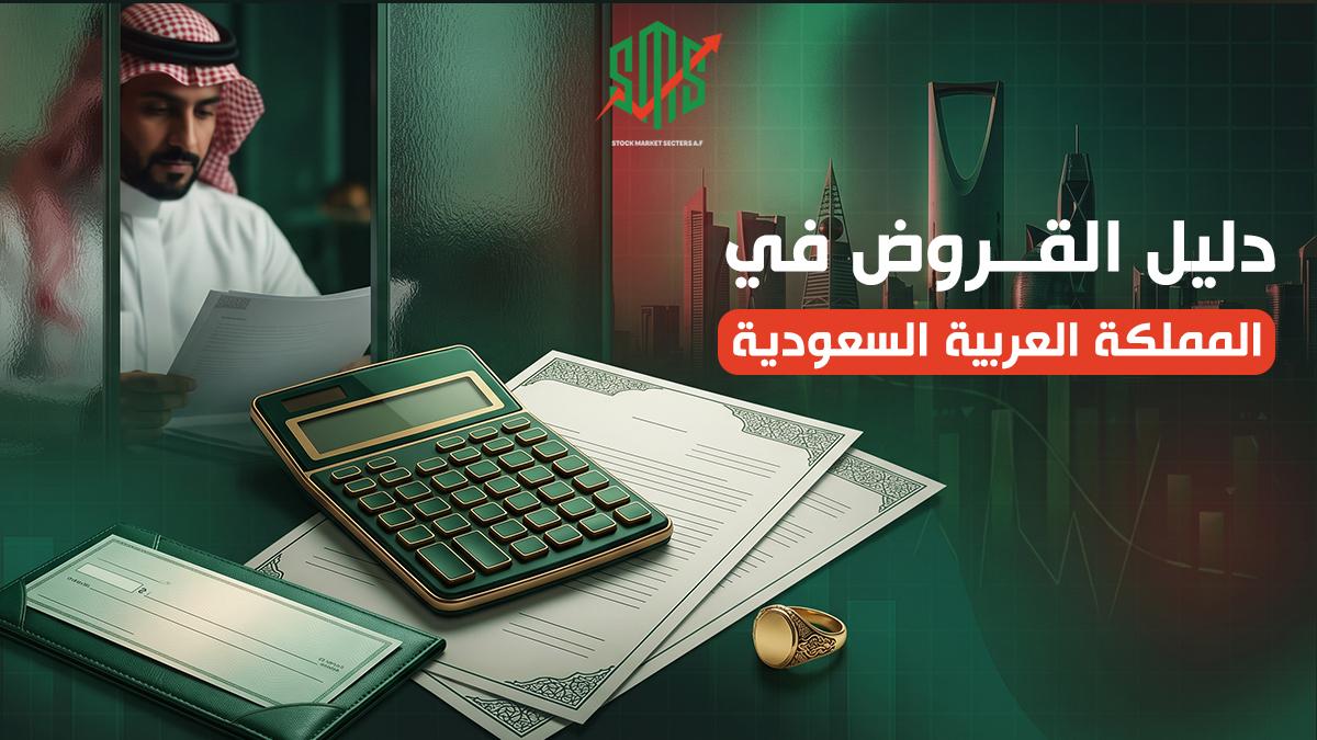 دليل القروض في المملكة العربية السعودية