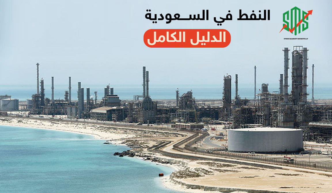 النفط في السعودية الدليل الكامل