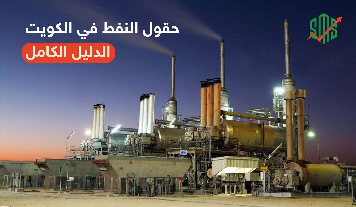 حقول النفط في دولة الكويت الدليل الكامل