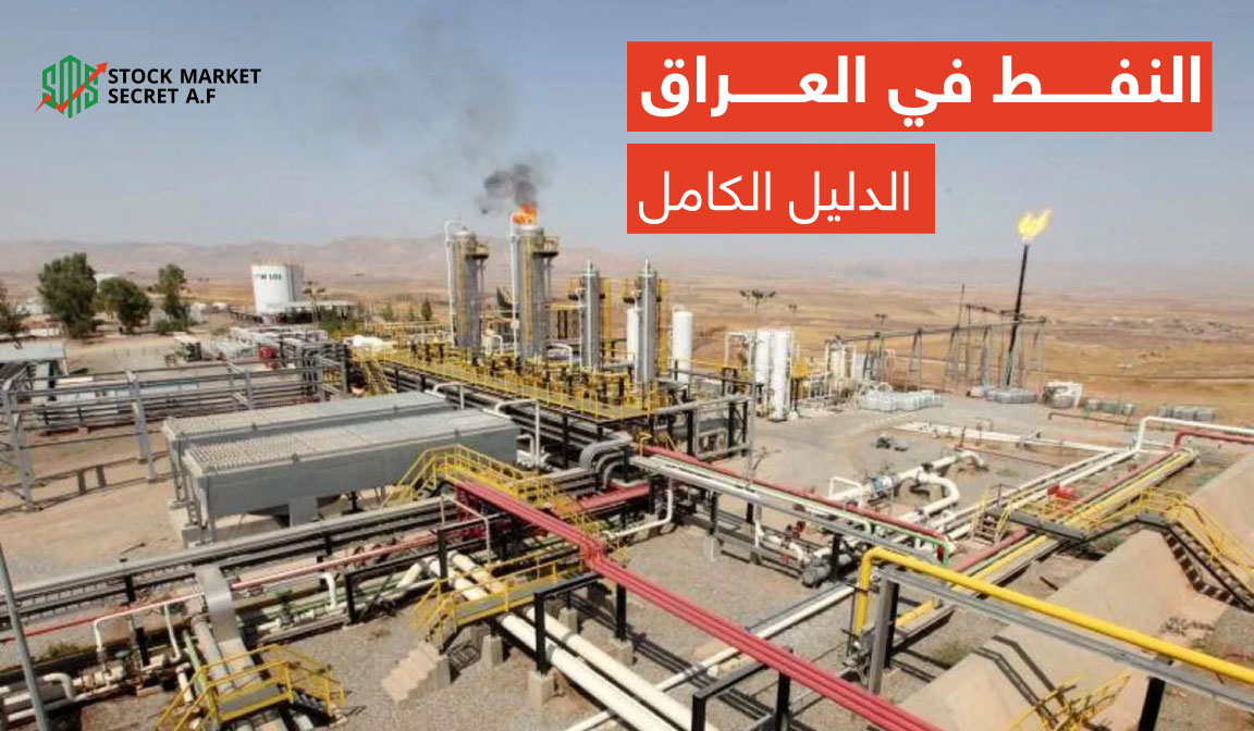 النفط في العراق الدليل الكامل