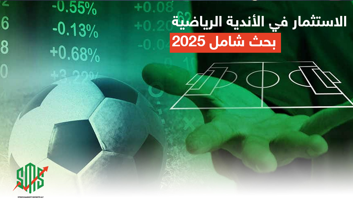 الاستثمار في الأندية الرياضية بحث شامل 2025