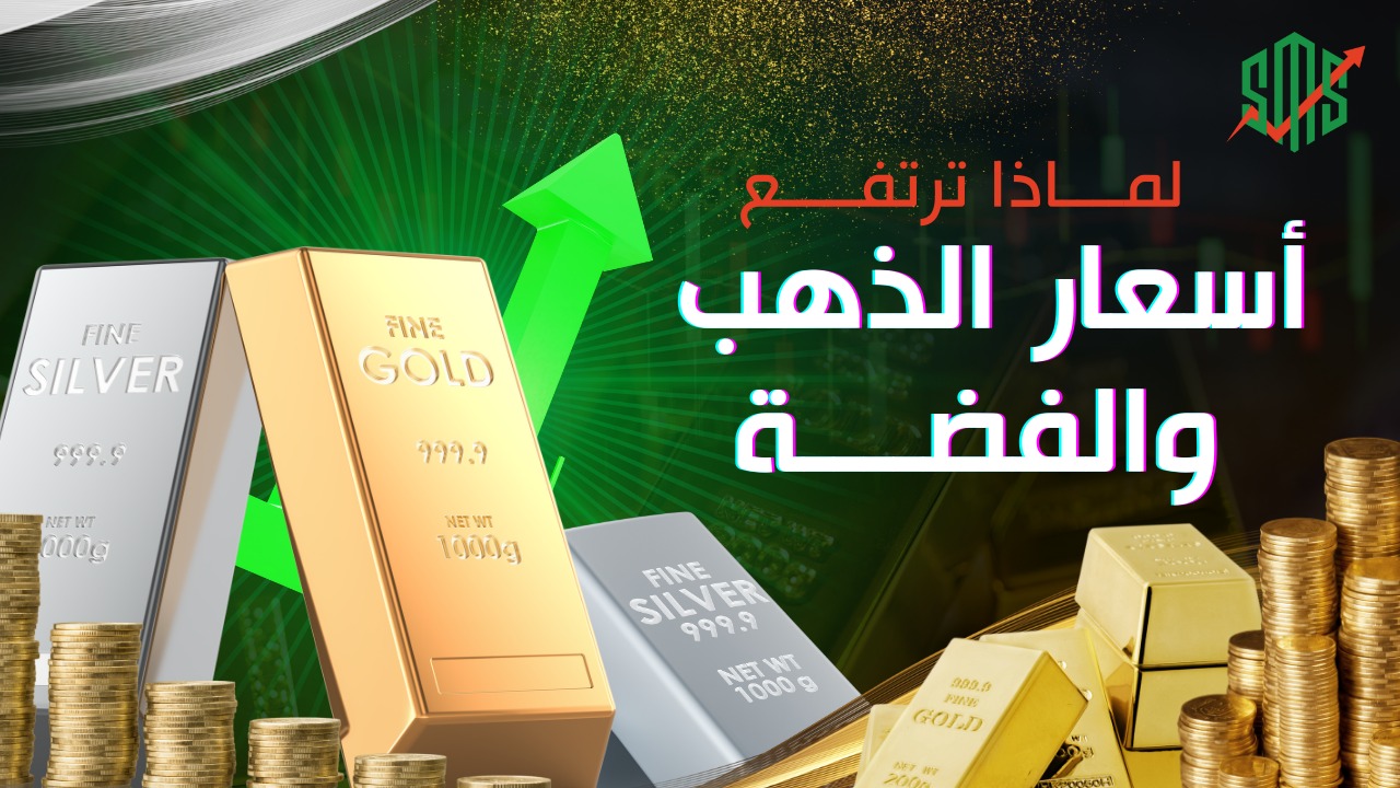 لماذا ترتفع أسعار الذهب والفضة