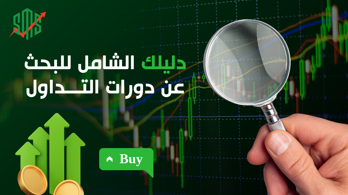 دليلك الشامل للبحث عن دورات التداول