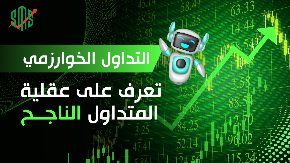 التداول الخوارزمي - تعرف على عقلية المتداول الناجح