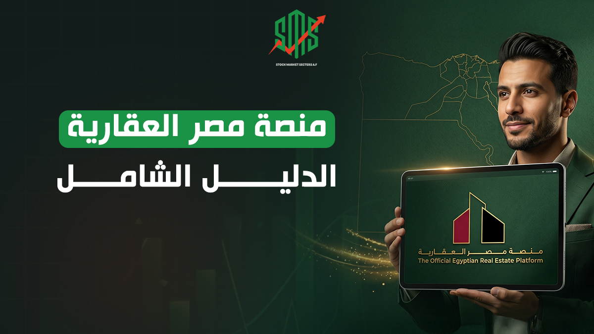 منصة مصر العقارية - الدليل الشامل